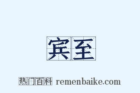 宾至是什么意思的图片